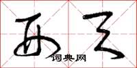 曾庆福刑天草书怎么写