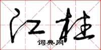 曾庆福江柱草书怎么写