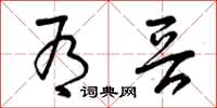 曾庆福有晋草书怎么写