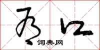 曾庆福有口草书怎么写