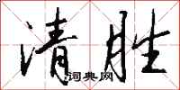 钱沛云清胜行书怎么写