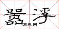 范连陞嚣浮隶书怎么写