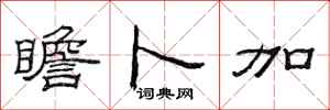 范连陞瞻卜加隶书怎么写