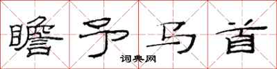 范连陞瞻予马首隶书怎么写