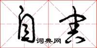 曾庆福自害草书怎么写