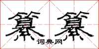 范连陞纂纂隶书怎么写