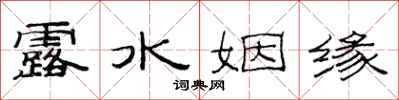 范连陞露水姻缘隶书怎么写