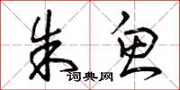曾庆福朱鱼草书怎么写