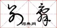 曾庆福别辞草书怎么写