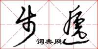 曾庆福步递草书怎么写