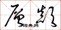 曾庆福层颠草书怎么写