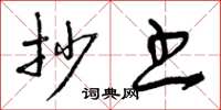 曾庆福抄书草书怎么写