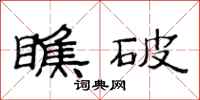 范连陞瞧破隶书怎么写