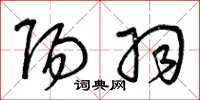 曾庆福阳羽草书怎么写