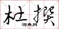 曾庆福杜撰草书怎么写