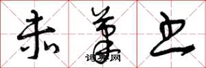 曾庆福赤笔书草书怎么写