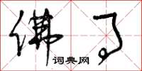 曾庆福佛事草书怎么写