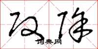 曾庆福改除草书怎么写