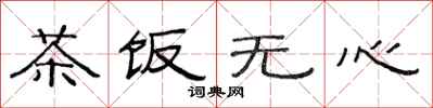 范连陞茶饭无心隶书怎么写