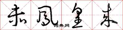 曾庆福赤凤皇来草书怎么写