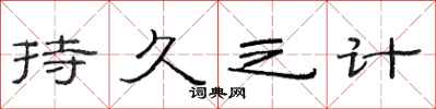 范连陞持久之计隶书怎么写