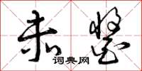 曾庆福赤酱草书怎么写