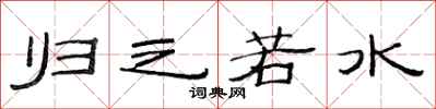 范连陞归之若水隶书怎么写