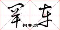 曾庆福罕车草书怎么写