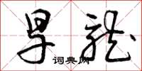 曾庆福旱龙草书怎么写