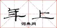 范连陞年上隶书怎么写