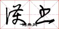 曾庆福护书草书怎么写