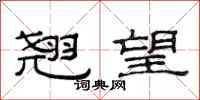 范连陞翘望隶书怎么写