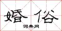 范连陞婚俗隶书怎么写
