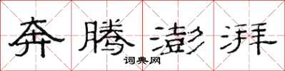 范连陞奔腾澎湃隶书怎么写