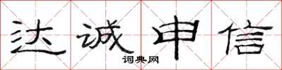 范连陞达诚申信隶书怎么写