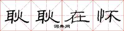 范连陞耿耿在怀隶书怎么写