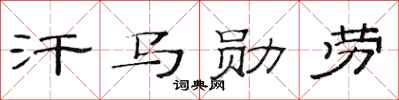 范连陞汗马勋劳隶书怎么写