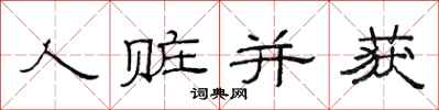 范连陞人赃并获隶书怎么写