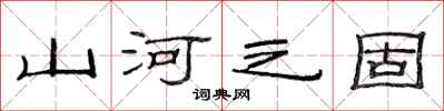 范连陞山河之固隶书怎么写