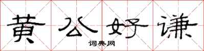 范连陞黄公好谦隶书怎么写