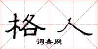 范连陞格人隶书怎么写