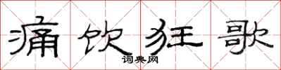 范连陞痛饮狂歌隶书怎么写