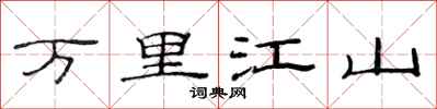 范连陞万里江山隶书怎么写