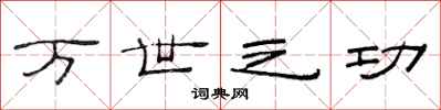 范连陞万世之功隶书怎么写