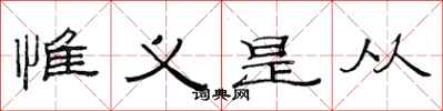 范连陞惟义是从隶书怎么写