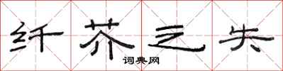 范连陞纤芥之失隶书怎么写