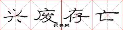 范连陞兴废存亡隶书怎么写
