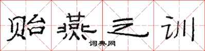 范连陞贻燕之训隶书怎么写