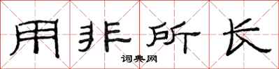 范连陞用非所长隶书怎么写
