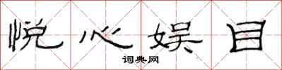 范连陞悦心娱目隶书怎么写